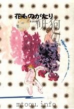 花ものがたり 1977.11 PDF电子版封面 名木田恵子