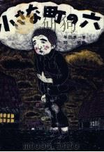 小さな町の六 1972.04 PDF电子版封面 与田準一