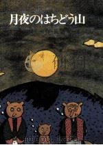 月夜のはちどう山（1972.11 PDF版）