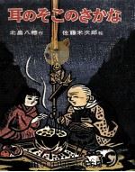 耳のそこのさかな 1969.06 PDF电子版封面 北畠八穂