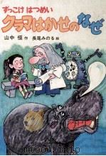 クラマはかせのなぜ 1983.11 PDF电子版封面 山中恒