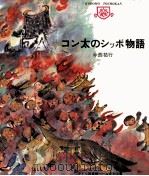 コン太のシッポ物語 1974.04 PDF电子版封面 今西祐行