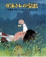 かあさんの家出 1983.06 PDF电子版封面 いながきがん