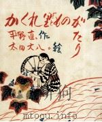 かくれ里ものがたり 1973.10 PDF电子版封面 平野直