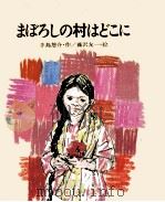 まぼろしの村はどこに 1979.01 PDF电子版封面 手島悠介