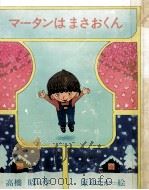 マータンはまさおくん 1977 PDF电子版封面 高橋昭