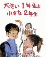 大きい1年生と小さな2年生 1970 PDF电子版封面 古田足日