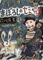 まぼろしのセミの歌 1977.06 PDF电子版封面 前川康男