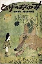 とうげのおおかみ 1974 PDF电子版封面 今西祐行