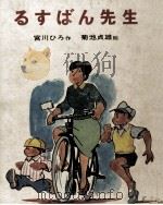 るすばん先生 1969.10 PDF电子版封面 宮川ひろ