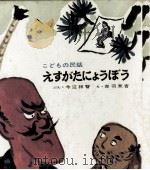 えすがたにょうぼう 1970 PDF电子版封面 今江祥智