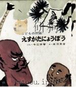 えすがたにょうぼう 1966 PDF电子版封面 今江祥智
