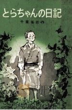 とらちゃんの日記 1960.06 PDF电子版封面 千葉省三