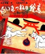 白いきつねの絵馬 1976.05 PDF电子版封面 大川悦生