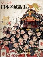 ジャンボ日本の童話 1 1971 PDF电子版封面 久保喬