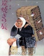 炭焼きの辰 1971 PDF电子版封面 岸武雄