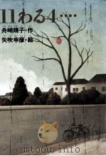 11わる4… 1981.03 PDF电子版封面 舟崎靖子
