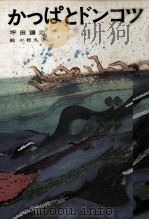 かっぱとドンコツ 1973.08 PDF电子版封面 坪田譲治