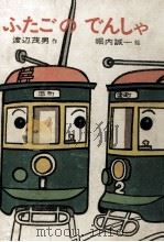 ふたごのでんしゃ 1969 PDF电子版封面 渡辺茂男