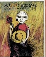 八月がくるたびに   1971.05  PDF电子版封面    おおえひで 