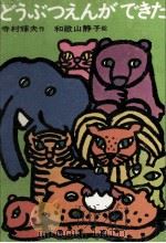 どうぶつえんができた（1968.11 PDF版）