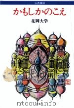 かもしかのこえ 1986.10 PDF电子版封面 花岡大学