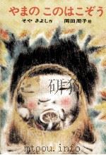 やまのこのはこぞう 1969.07 PDF电子版封面 征矢清