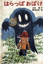 はらっぱおばけ 1978.05 PDF电子版封面 大石真