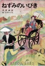 ねずみのいびき 1973.07 PDF电子版封面 坪田譲治