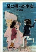 星に帰った少女（1977.03 PDF版）