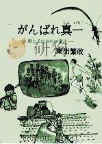 がんばれ真一 1977.08 PDF电子版封面 東出繁政