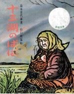 十三湖のばば 1975 PDF电子版封面 鈴木喜代春