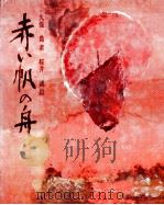 赤い帆の舟 1973 PDF电子版封面 久保喬