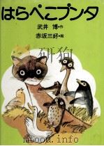 はらぺこプンタ 1977.01 PDF电子版封面 武井博