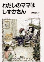 わたしのママはしずかさん 1980.03 PDF电子版封面 角野栄子