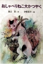 おしゃべりねこ大かつやく 1981.11 PDF电子版封面 森山京