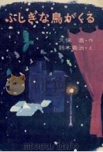 ふしぎな鳥がくる 1975 PDF电子版封面 久保喬