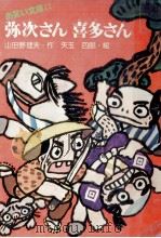 弥次さん喜多さん（1977.10 PDF版）