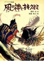 風の神とオキクルミ 1975.05 PDF电子版封面 萱野茂