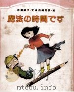 魔法の時間です 1978.02 PDF电子版封面 舟崎靖子