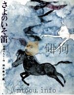 さよのいそ笛 1976.01 PDF电子版封面 北村けんじ