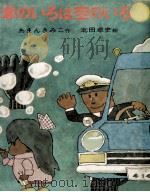 車のいろは空のいろ 1970.03 PDF电子版封面 あまんきみこ