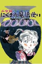二学期にくまれ魔法使い 1986.11 PDF电子版封面 平田圭子