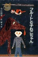 フルートと子ねこちゃん 1974.05 PDF电子版封面 今江祥智