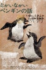 ながいながいペンギンの話 1967 PDF电子版封面 いぬいとみこ