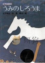 うみのしろうま 1972.10 PDF电子版封面 山下明生