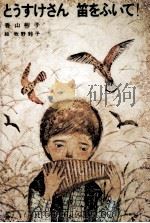 とうすけさん笛をふいて! 1979.11 PDF电子版封面 香山彬子