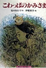こわっぱのかみさま 1980 PDF电子版封面 佐々木たづ