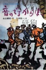 音のでるからばこ 1974.02 PDF电子版封面 永山絹枝