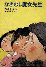 なきむし魔女先生 1979.05 PDF电子版封面 浅川じゅん